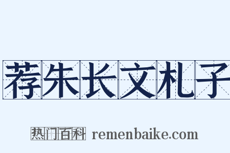 荐朱长文札子是什么意思的图片